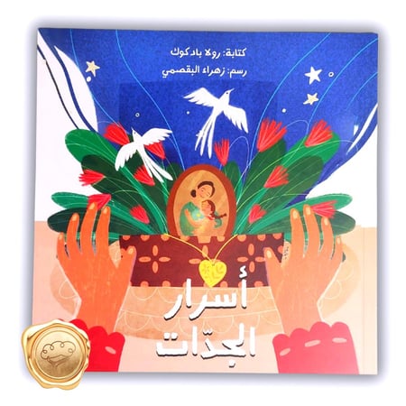 أسرار الجدات