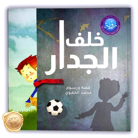 خلف الجدار