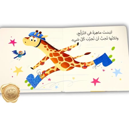 صديقتي المفضلة هي زرافة