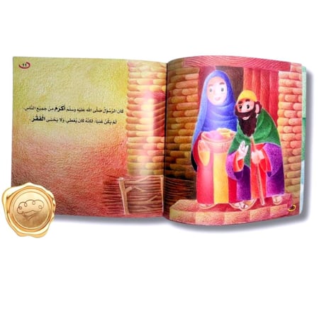 سلسلة القيم / التربية الاخلاقية ( الكريم )
