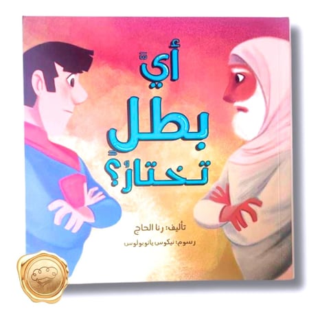 أي بطل تختار؟