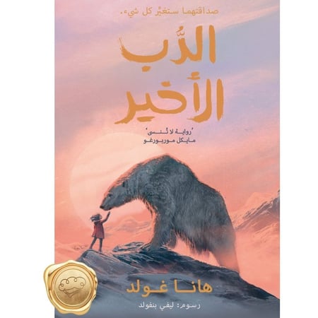 الدب الأخير