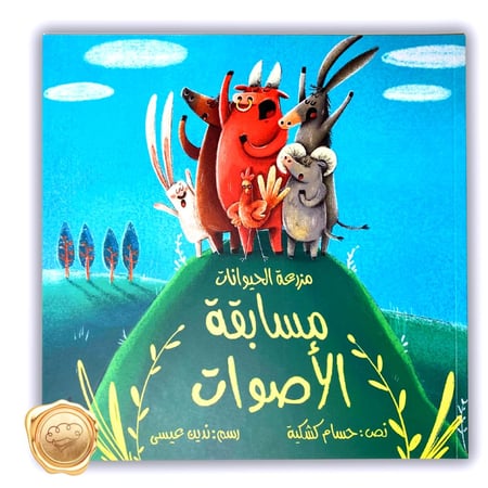 مزرعة الحيوانات “مسابقة الأصوات"