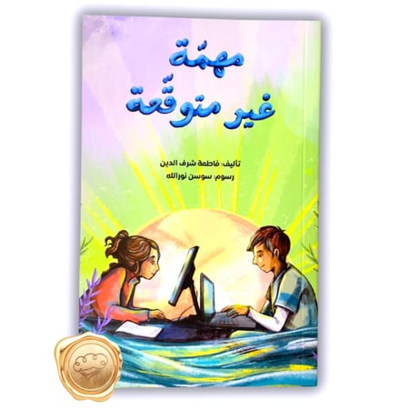 مهمة غير متوقعة