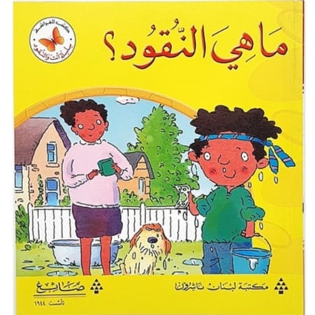 سلسلة القصص المتدرجة أنت والنقود(ماهي النقود؟)