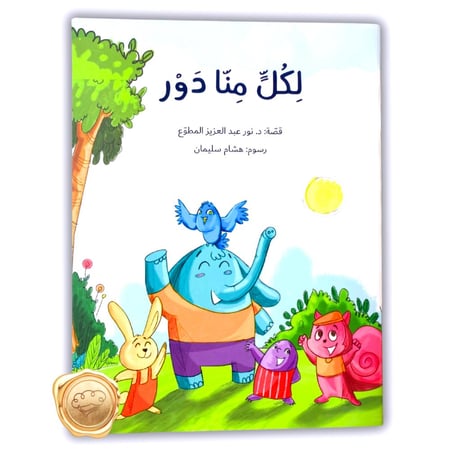 لكل منا دور