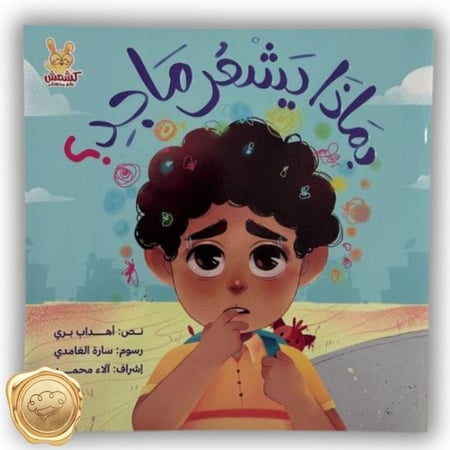 بماذا يشعر ماجد؟