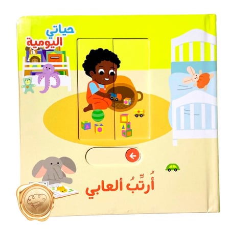 حياتي اليومية ( أرتب ألعابي)