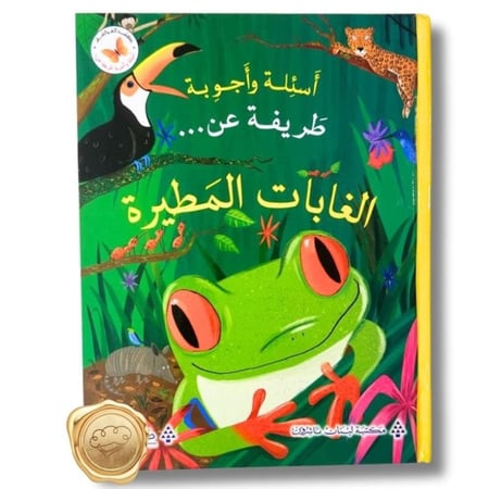 أسئلة وأجوبة طريفة عن (الغابات المطيرة)