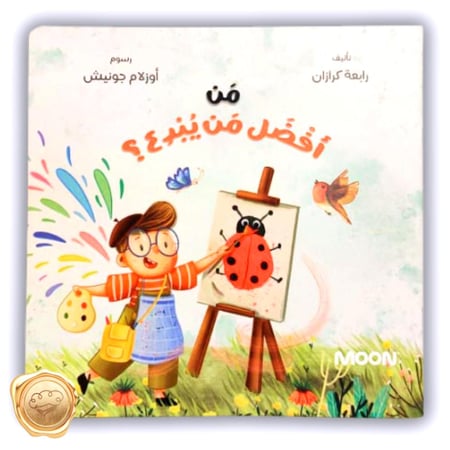 من أفضل من يبدع؟