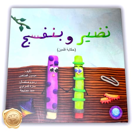 نضير وبنفسج “حكاية قلمين"