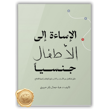 الإساءة إلى الأطفال جنسياً