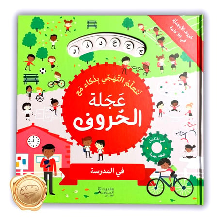 نتعلم التهجي بذكاء مع: عجلة الحروف ! في المدرسة