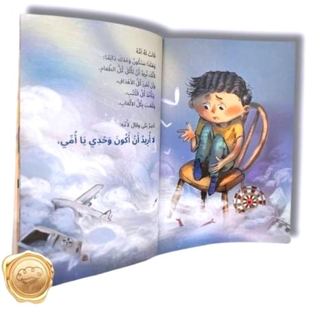 سلسلة لست وحدك مشاعر و سلوكيات "لم أعد وحيدا"