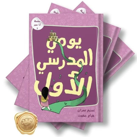 سلسلة أنا مميز (يومي المدرسي الأول)