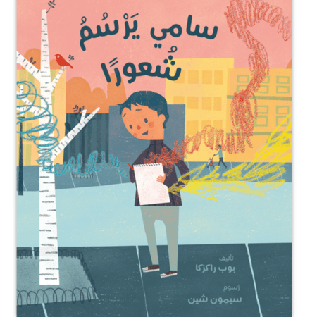 سامي يرسم شعورًا