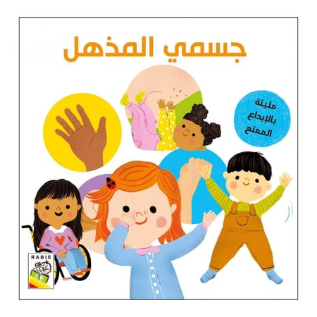 جسمي المذهل