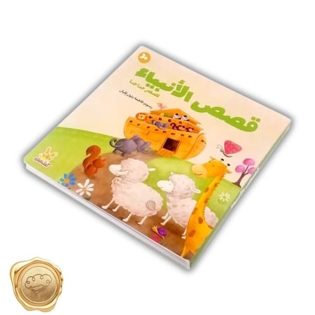 قصص الأنبياء للصغار جداً جداً