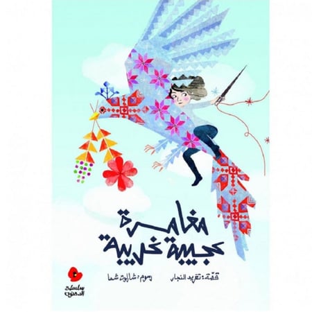 مغامرة عجيبة غريبة