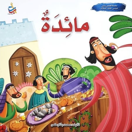سلسلة قصص وعبر (مائدة - سيدنا عيسى عليه السلام)