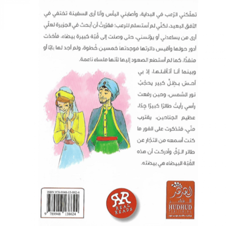 سلسلة ريل ريدز (السندباد البحري)