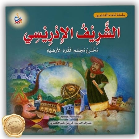 سلسلة علماء المسلمين (الشريف الادريسي) مخترع مجسم الكرة الأرضية