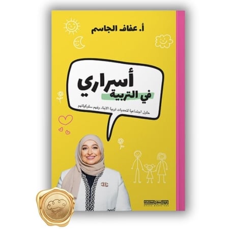 أسراري في التربية ل أ.عفاف الجاسم