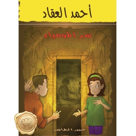 (احمد العقاد) سر المومياء