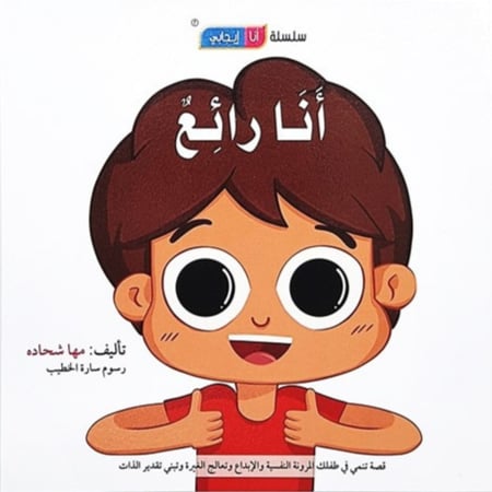 سلسلة أنا إيجابي (أنا رائع)