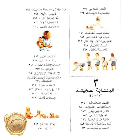 موسوعة الفراشة للعناية بالأم والطفل