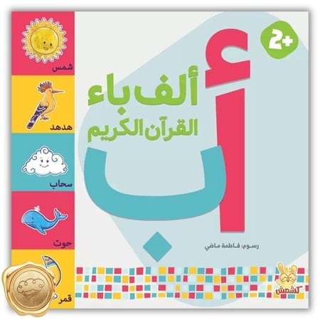 ألف باء القرآن الكريم