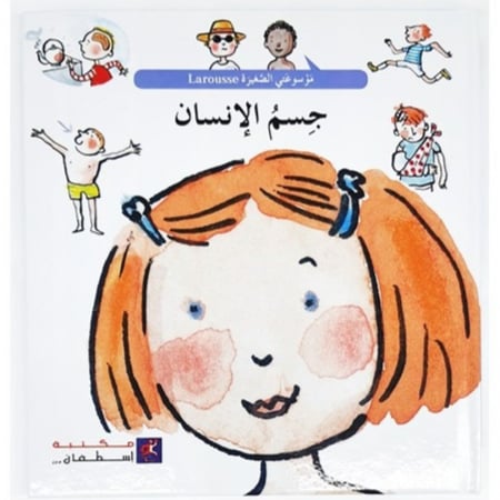 سلسلة موسوعتي الصغيرة لاروس (جسم الانسان)