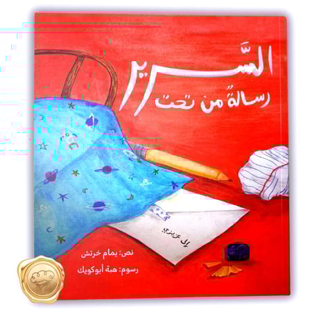 رسالة من تحت السرير