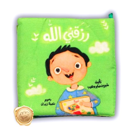 رزقني الله ( قماشي )