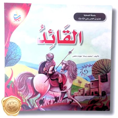 سلسلة الصحابة - القائد (عمرو بن العاص رضي الله عنه)