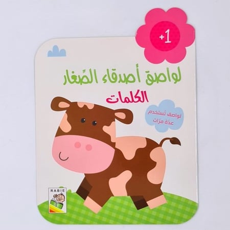 لواصق اصدقاء الصغار(الكلمات)+1