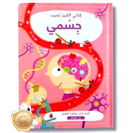 كتابي الكبير يجيب ( جسمي )