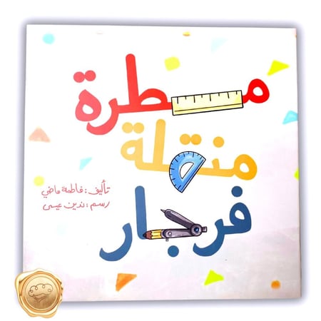 مسطرة منقلة فرجار