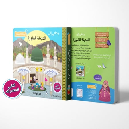 رحلتي الى المدينة المنورة