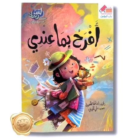 سلسلة لست وحدك مشاعر و سلوكيات "أفرح بما عندي"