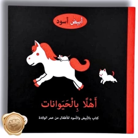 أبيض أسود " أهلا بالحيوانات, أهلا بالألعاب "