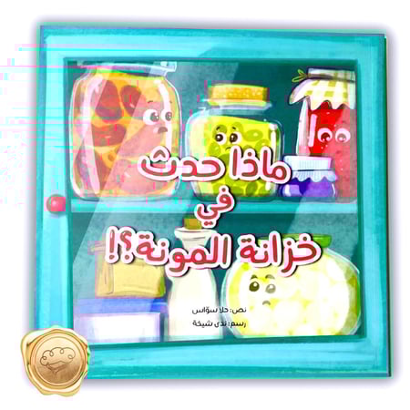 ماذا حدث في خزانة المونة