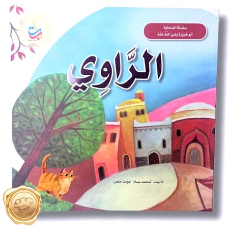 سلسلة الصحابة - الراوي (أبو هريرة رضي الله عنه)