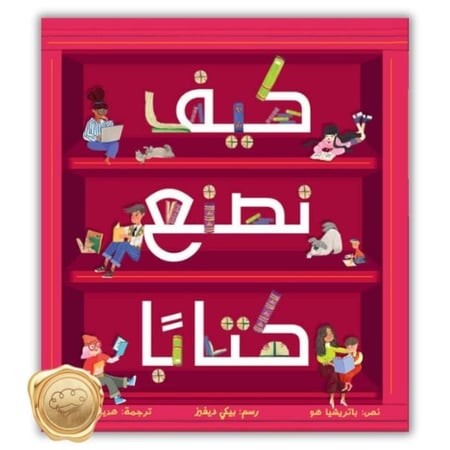 كيف نصنع كتاباً؟