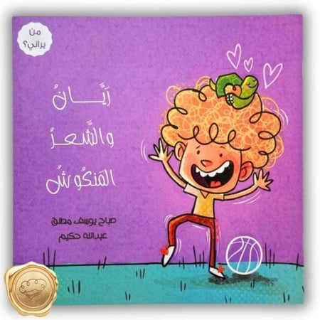 ريان والشعر المنكوش