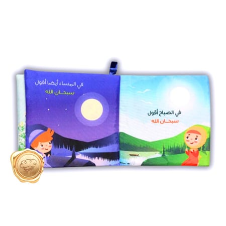 صغيري قل سبحان الله ( قماشي )