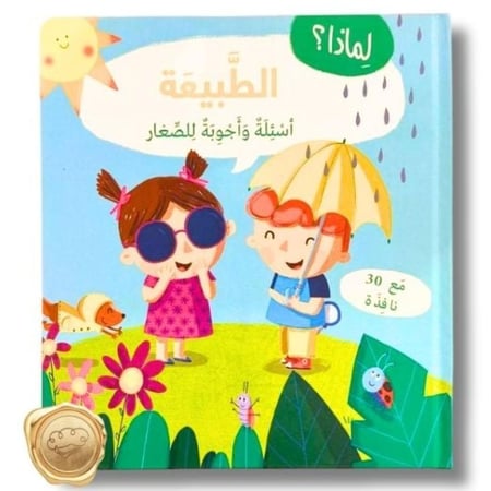 سلسلة لماذا ؟ أسئلة و أجوبة للصغار ( الطبيعة )