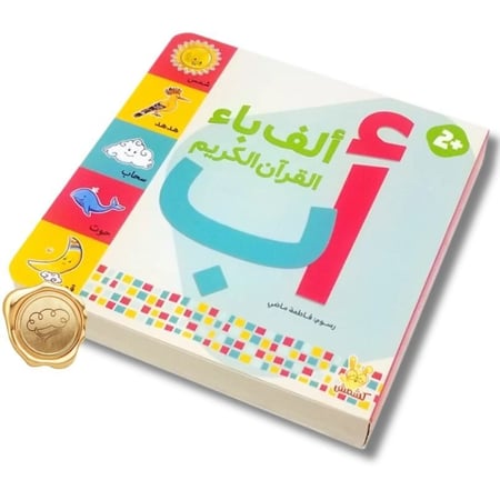 ألف باء القرآن الكريم