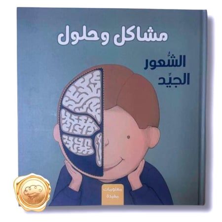 مشاكل وحلول ( الشعور الجيد )