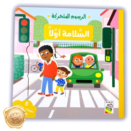 الرسوم المتحركة ( السلامة أولا )